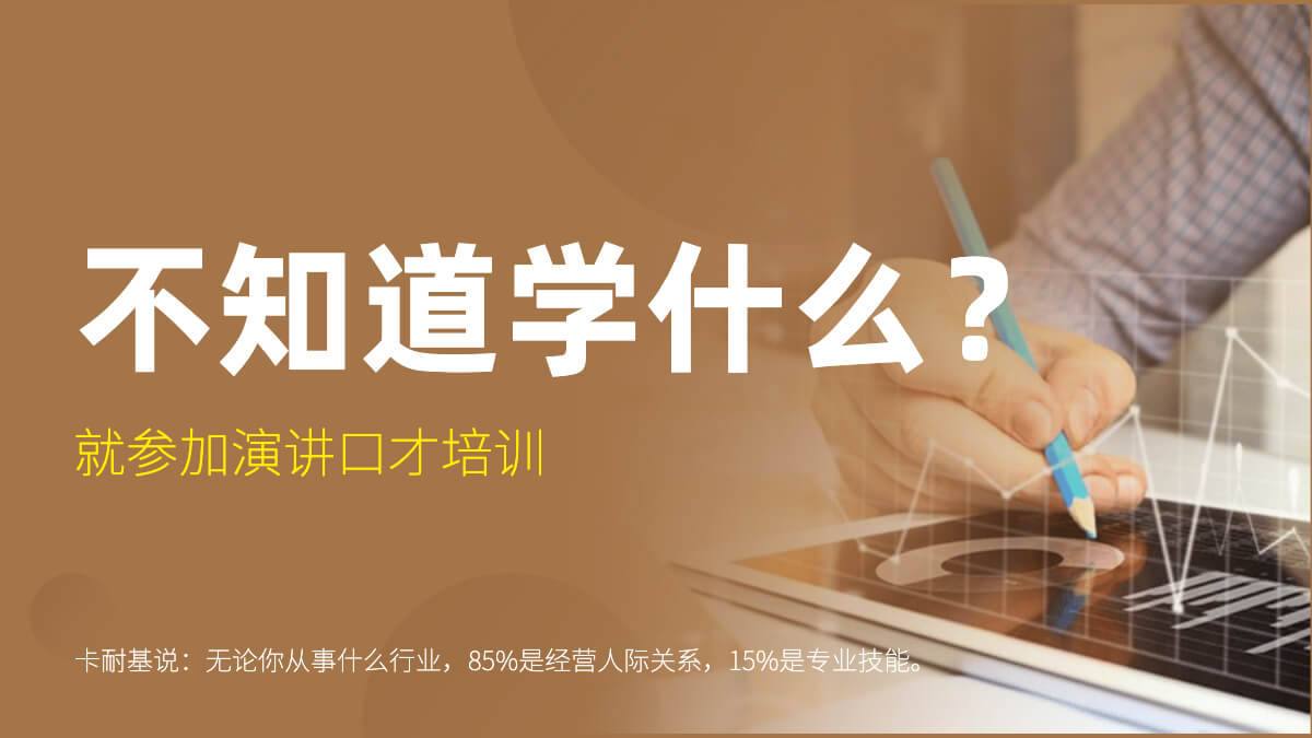 演讲口才培训 演讲口才培训