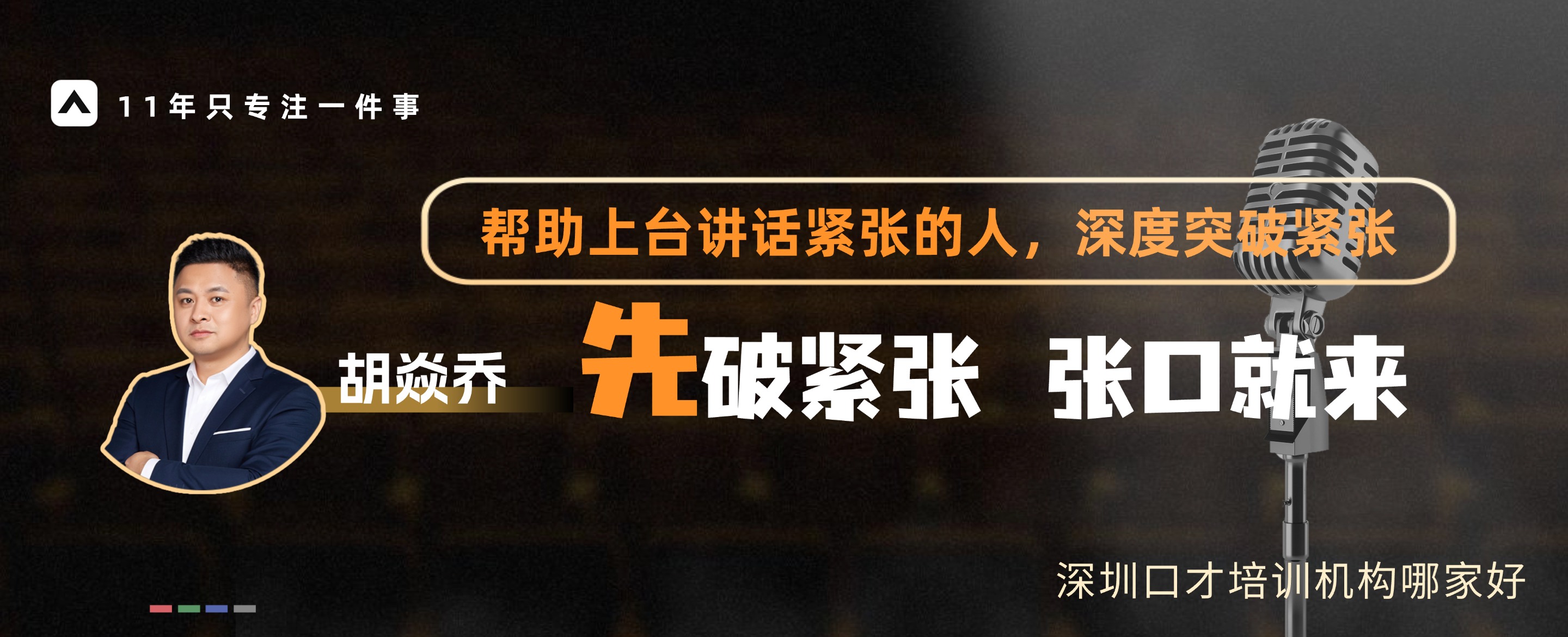 深圳口才培训机构哪家好？