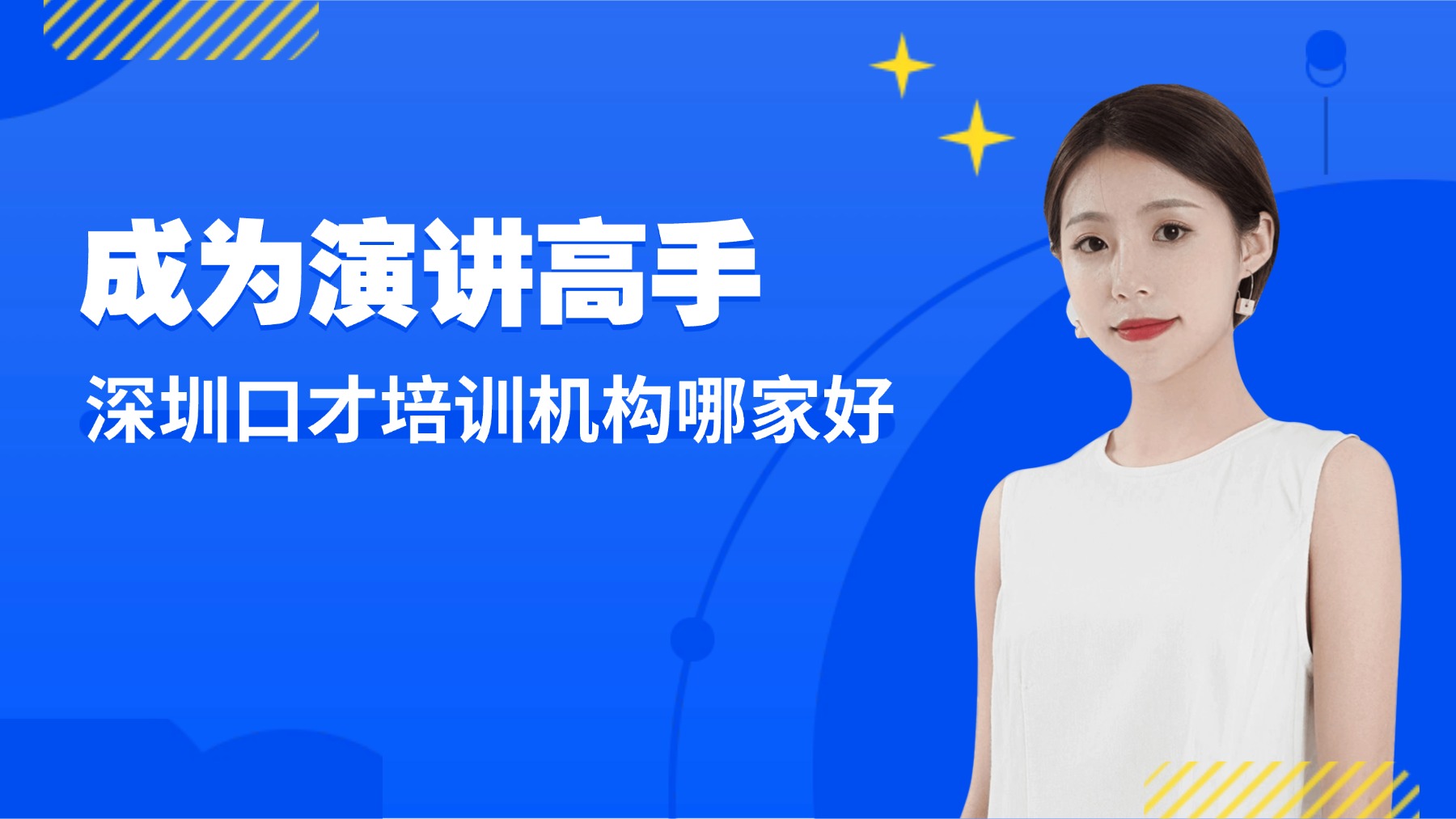 深圳口才培训机构哪家好？