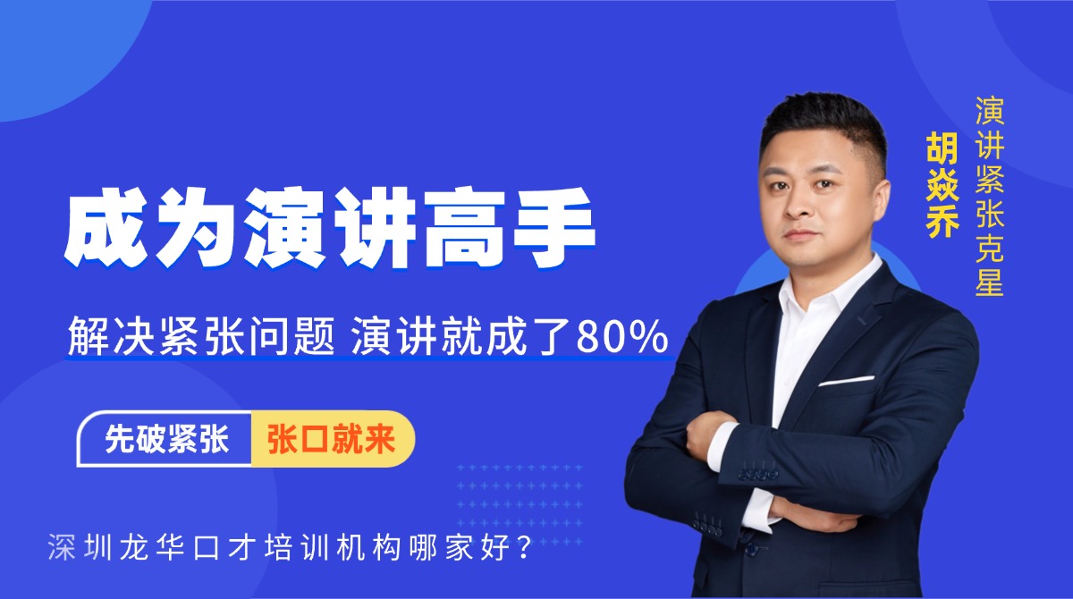 深圳龙华口才培训机构哪家好