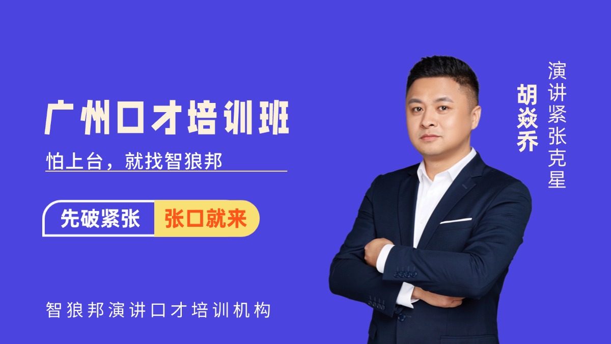 广州口才培训班