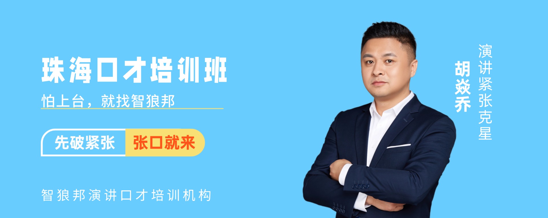 珠海口才培训班