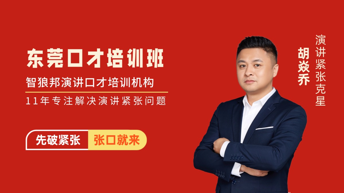 东莞口才培训班