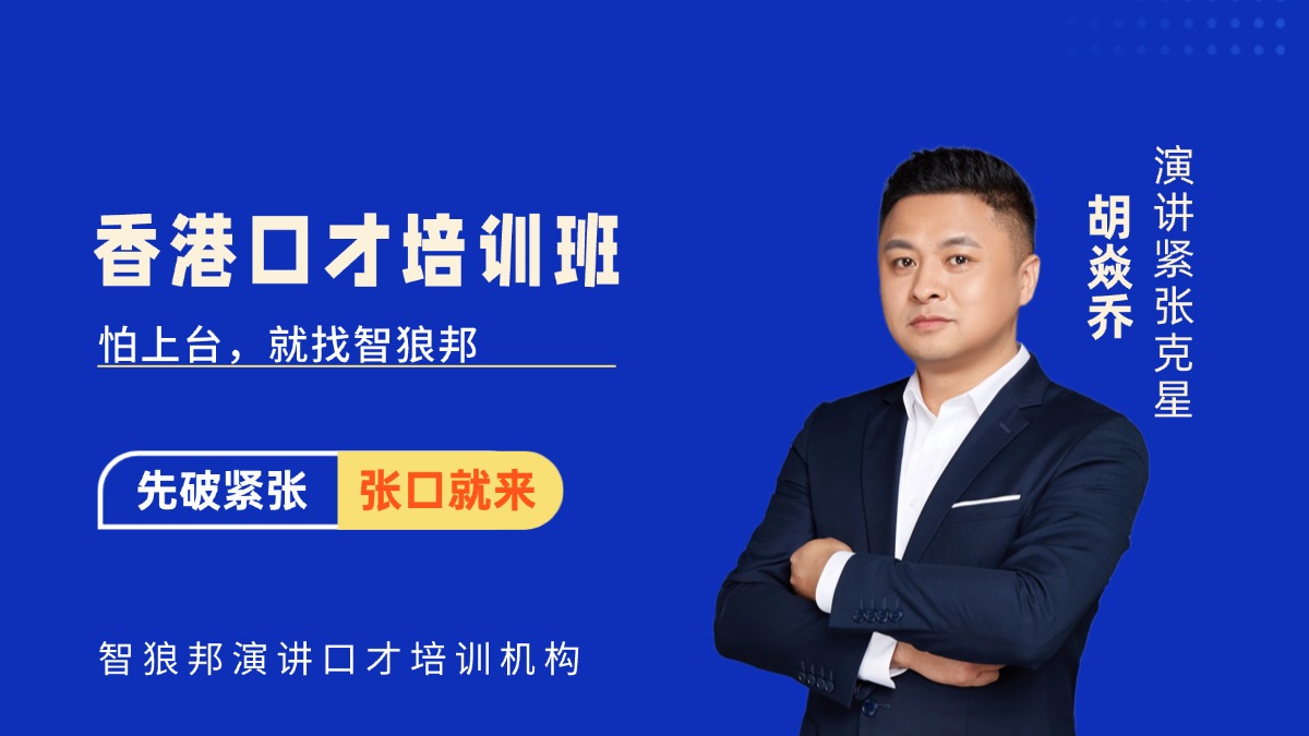 香港口才培训班